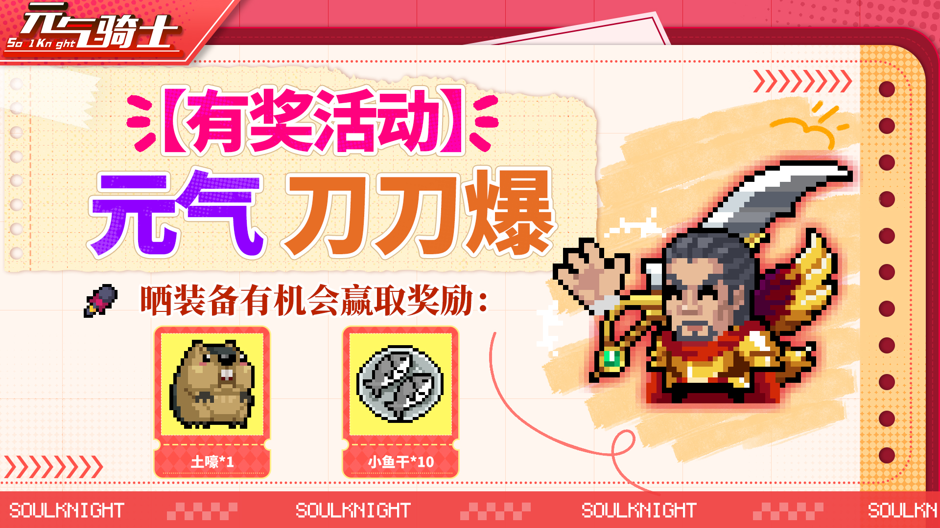 【有奖活动】元气刀刀爆，晒装赢土嚎！