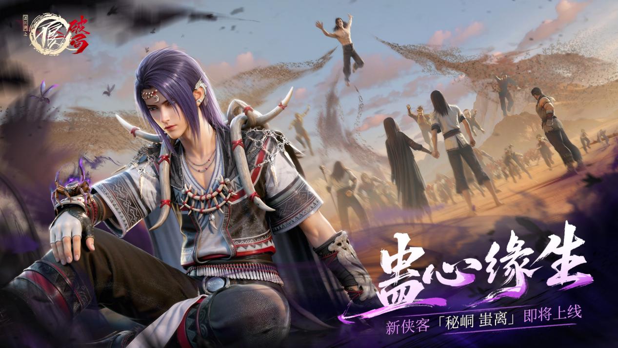 少年风华今犹在！「秘峒蚩离」即将登场再现娆疆旧梦～