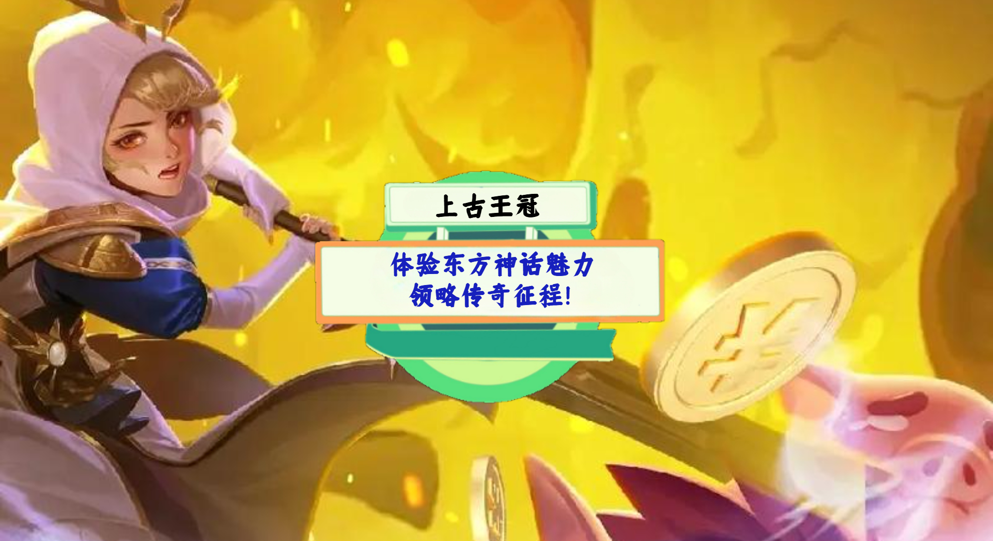《上古王冠》游戏测评：体验东方神话魅力，领略传奇征程！