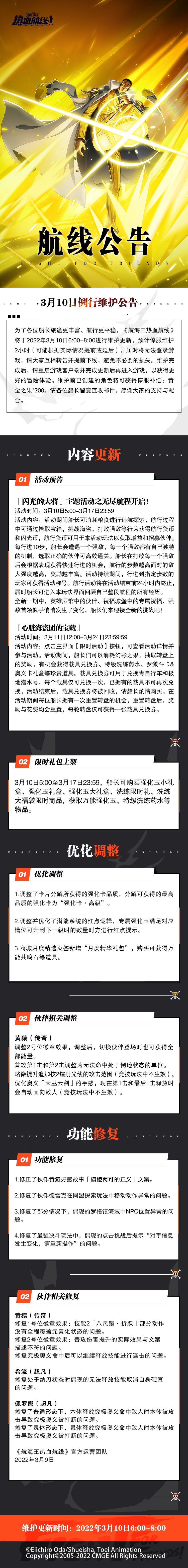【维护公告】航海王热血航线3月10日例行维护公告
