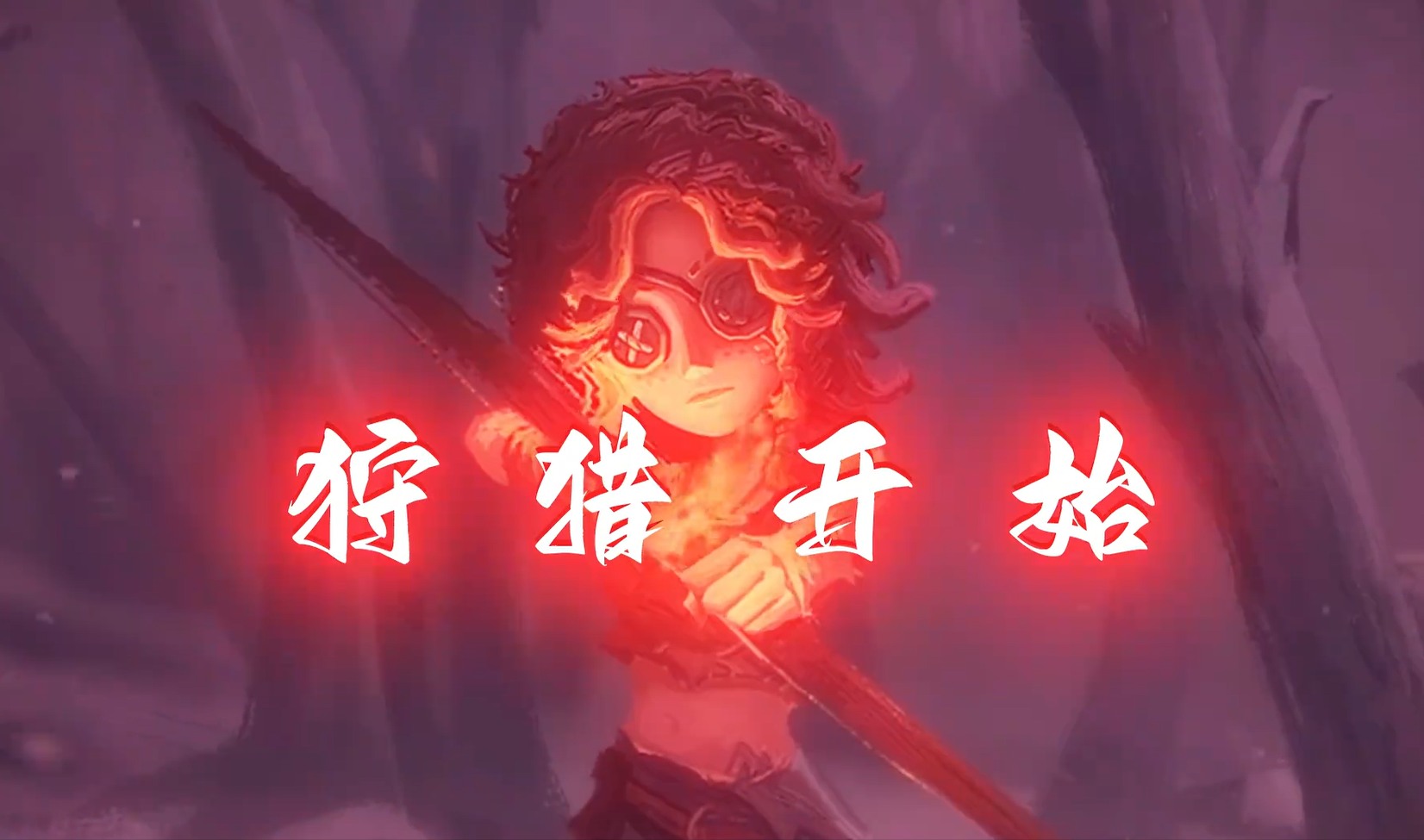 狩猎开始（弓箭手教学）