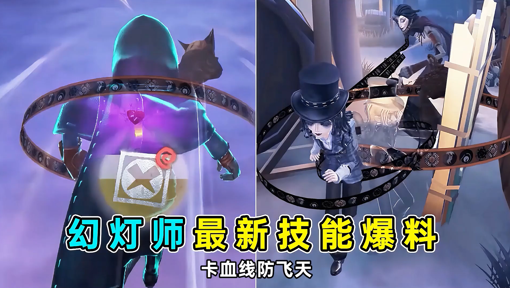 新求生者幻灯师技能爆料