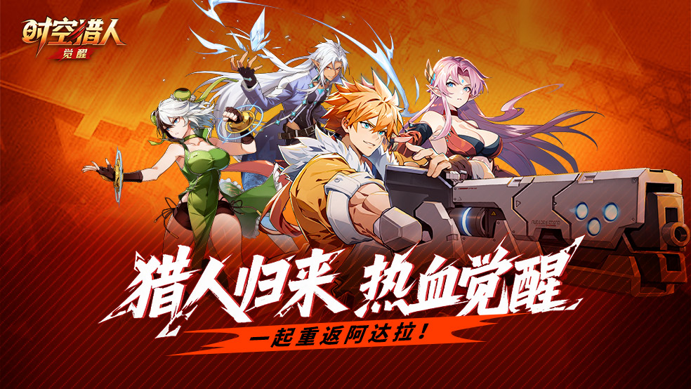 爷青回！次世代格斗新作《时空猎人·觉醒》预约开启，带你重返阿达拉！