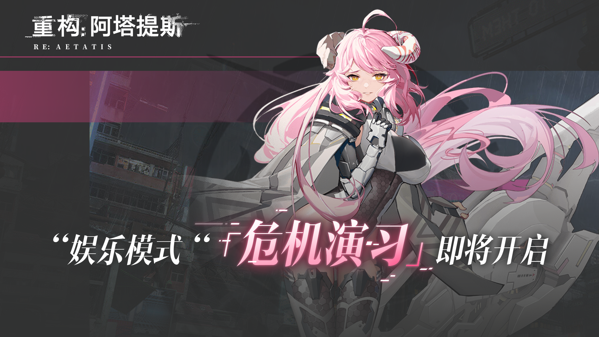 【RE:先遣资讯】“娱乐模式“「危机演习」即将开启