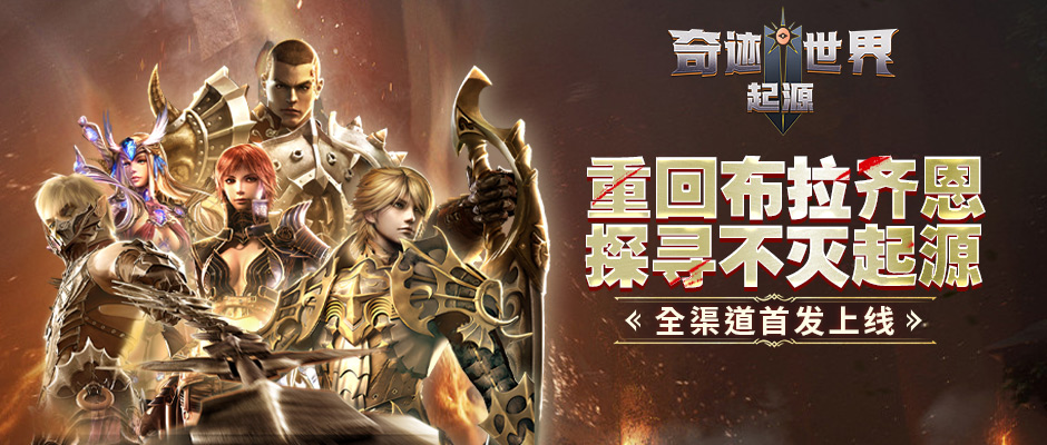 《奇迹世界：起源》全渠道6.19首发上线！经典重铸再启魔幻征途
