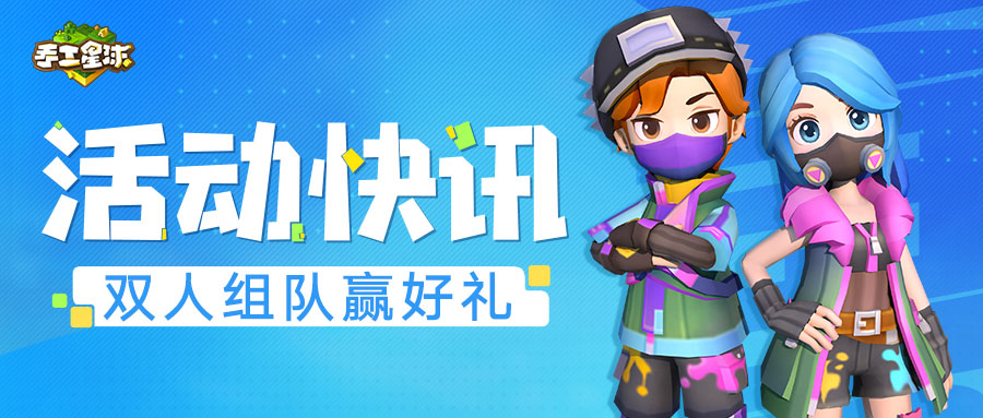 双人之旅活动来袭，携手探索星球奇遇！