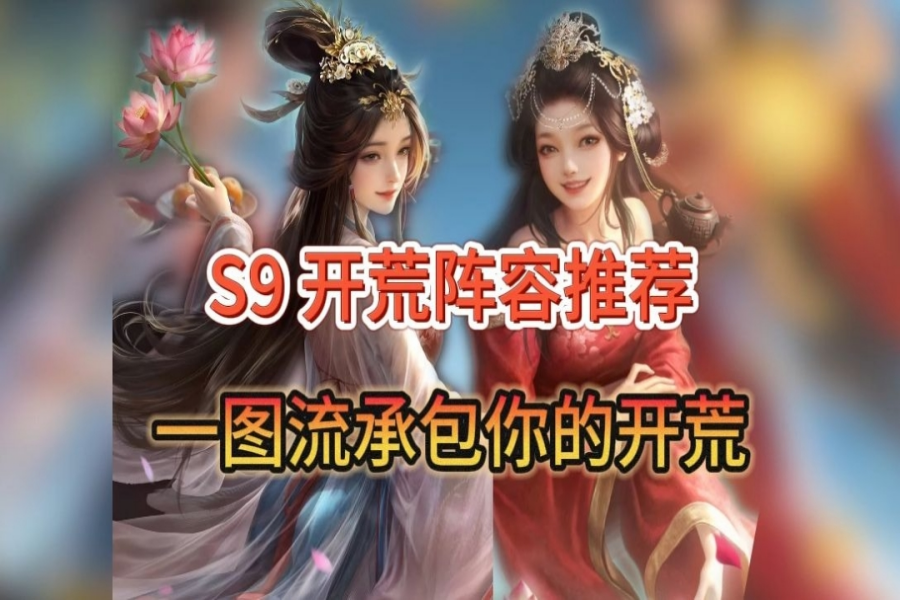 S9两套阵容承包你开荒的全部