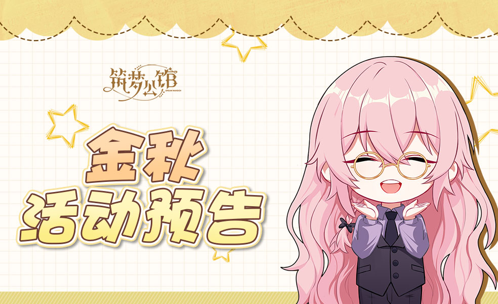 《筑梦公馆》【金秋九月】主题游戏活动，即将开启啦！