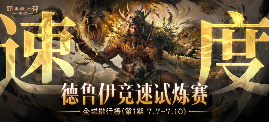 “德鲁伊竞速试炼赛”首期全球排行榜公布，目标——29秒！