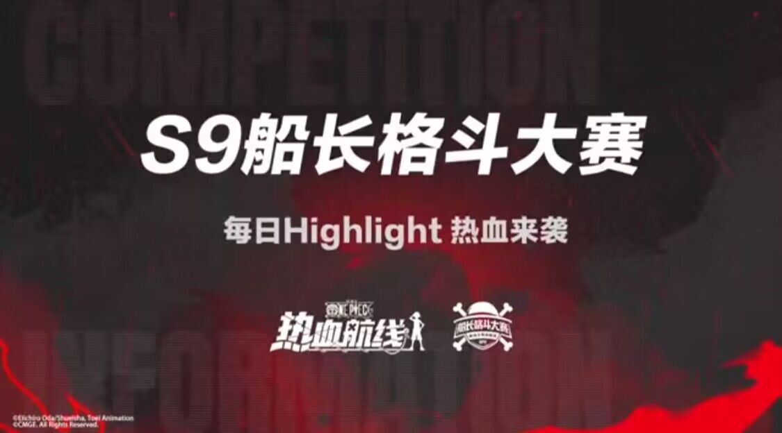 「S9船长格斗大赛」决赛首日高光集锦，哪些绝妙操作让你印象深刻？