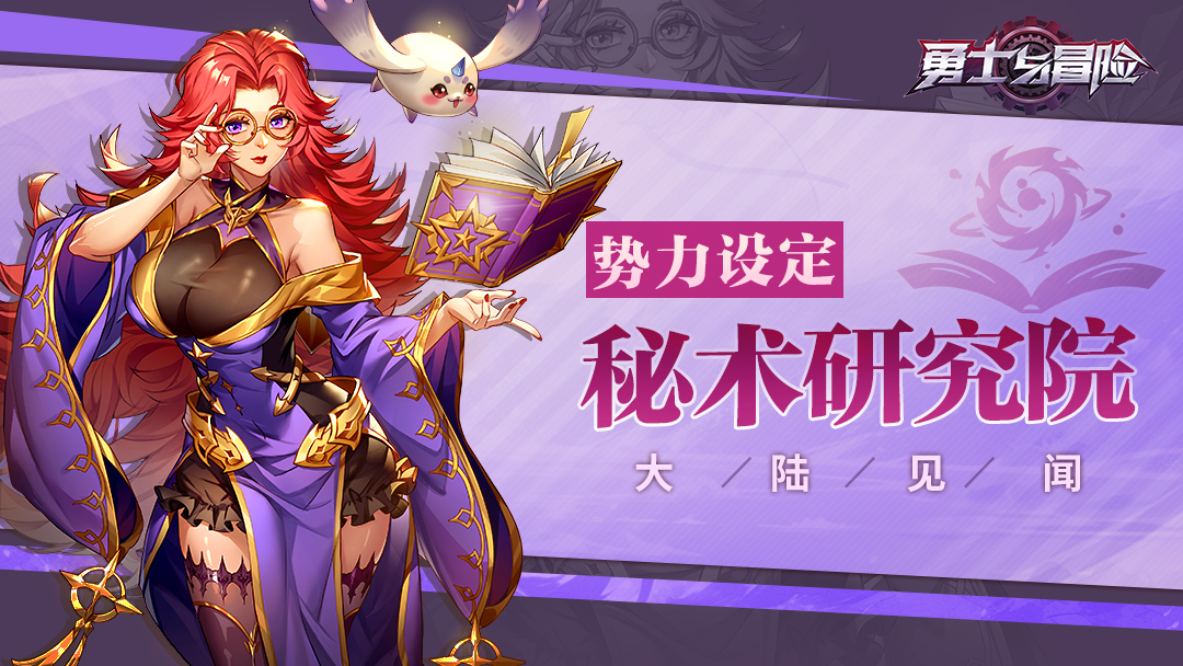 大陆见闻 | 《勇士与冒险》势力篇——秘术研究院