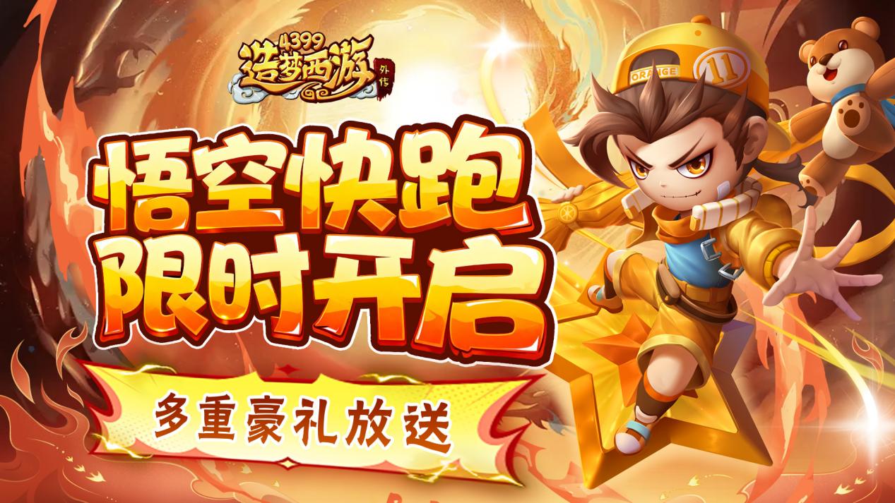 [公告]1211版本更新，悟空快跑限时开启！多重豪礼放送！