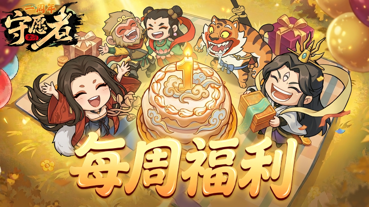 【每周福利】周年庆倒计时，本月福利加磅来袭~