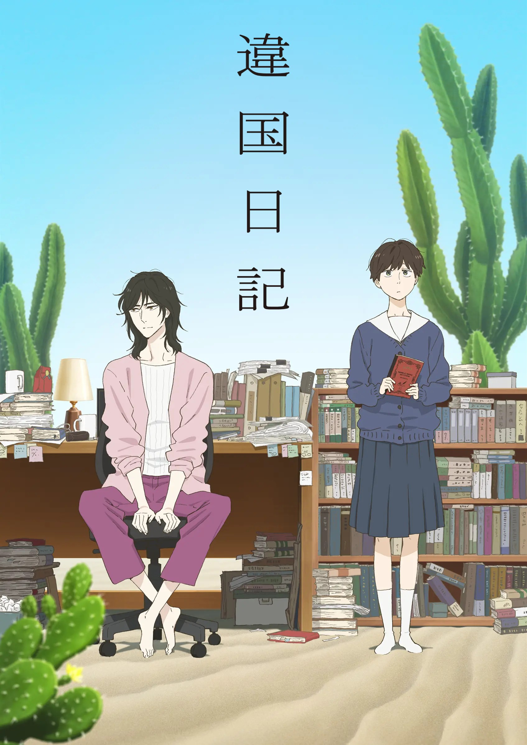 《异国日记》发布正式PV！超豪华制作班底，预定一月冷门佳作？