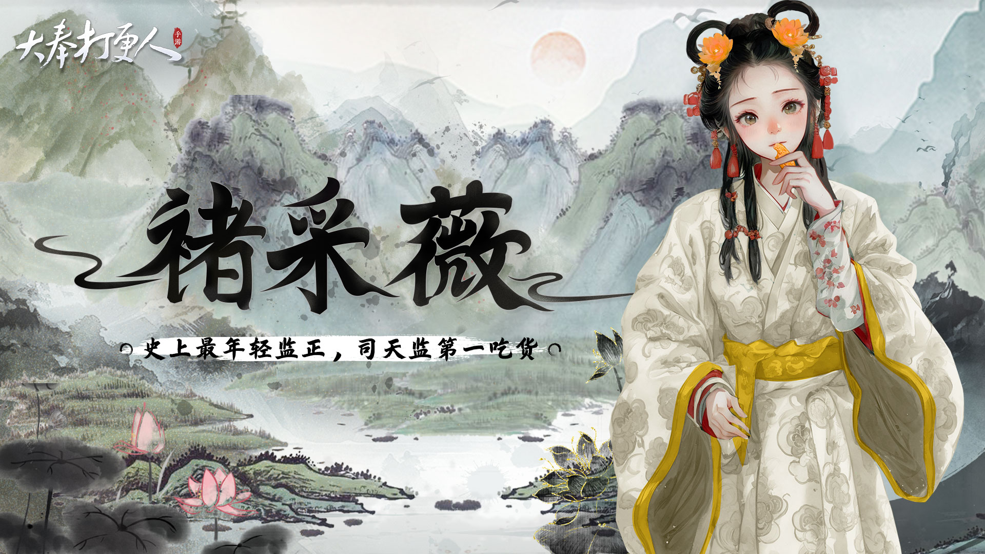 史上最年轻的监正！你真的了解褚采薇吗？