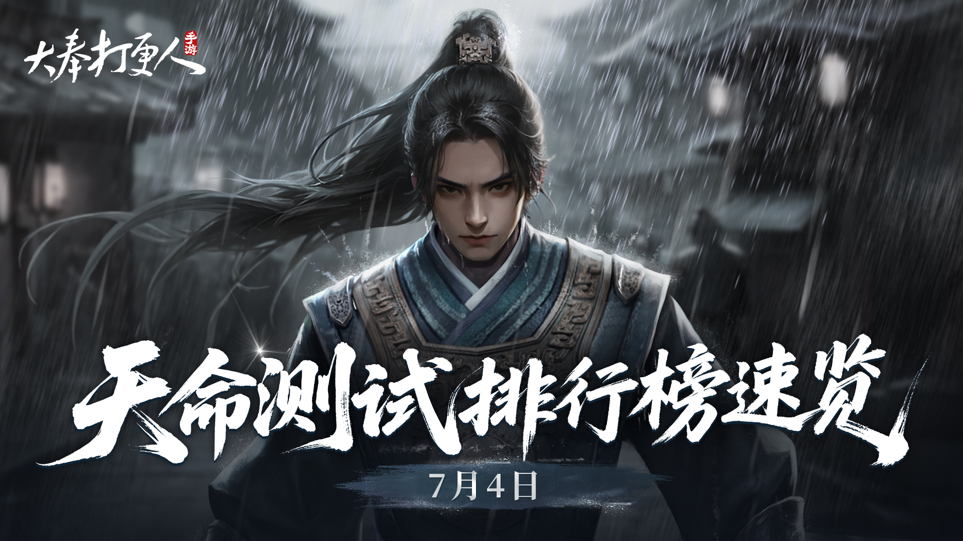 7.4大奉风云榜：江湖风云变幻，开服三日，榜单再现新秀