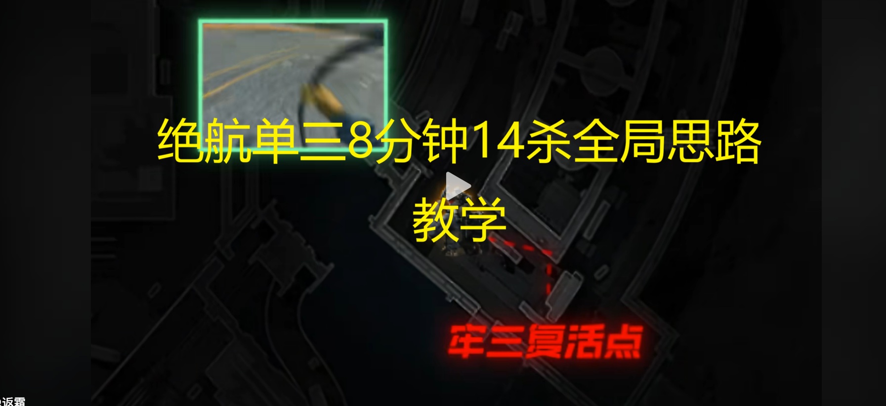 绝航单三8分钟14杀全局思路教学