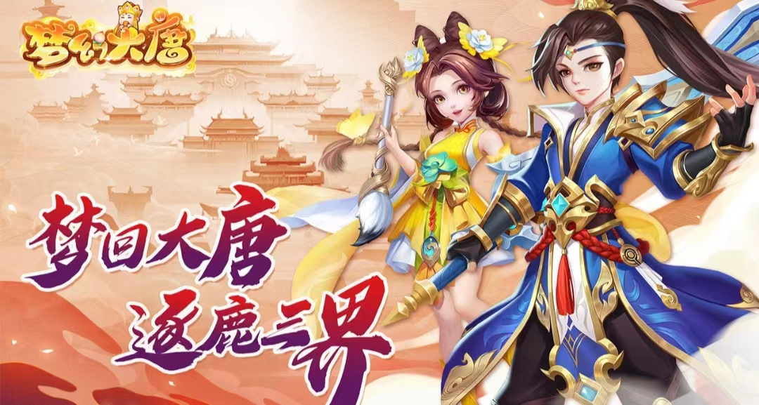 《梦幻大唐》中角色如何快速成长