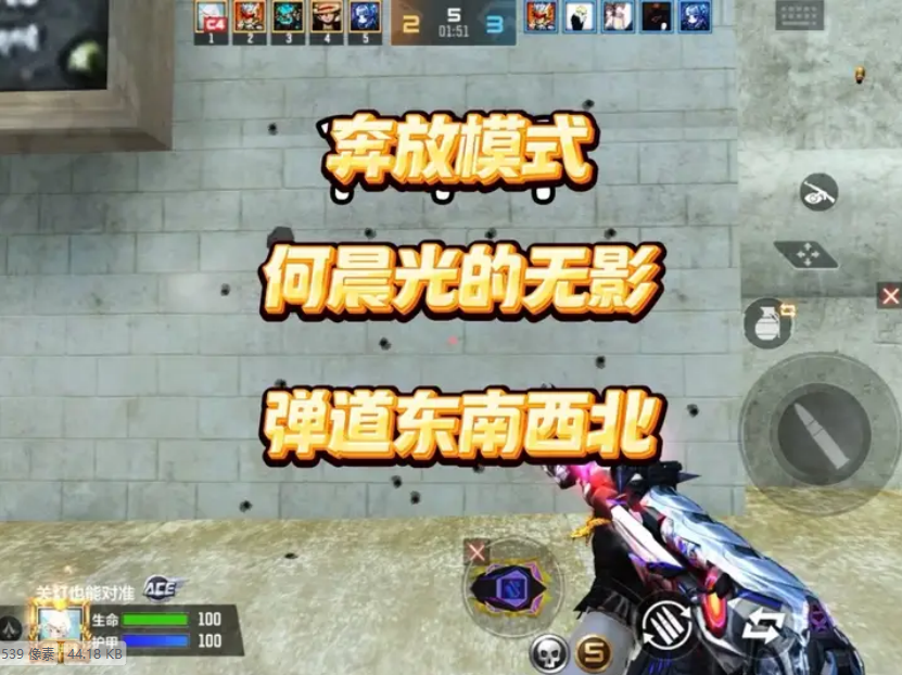 奔放模式：何晨光的无影，弹道东南西北