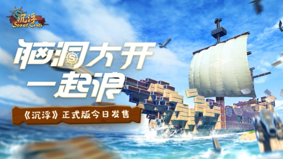 一起浪！海洋建造游戏《沉浮》正式版发售！