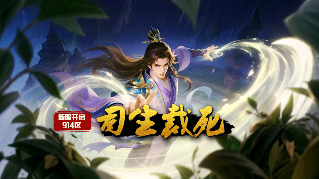 《蜀山传奇》-4月9日新服及活动预告