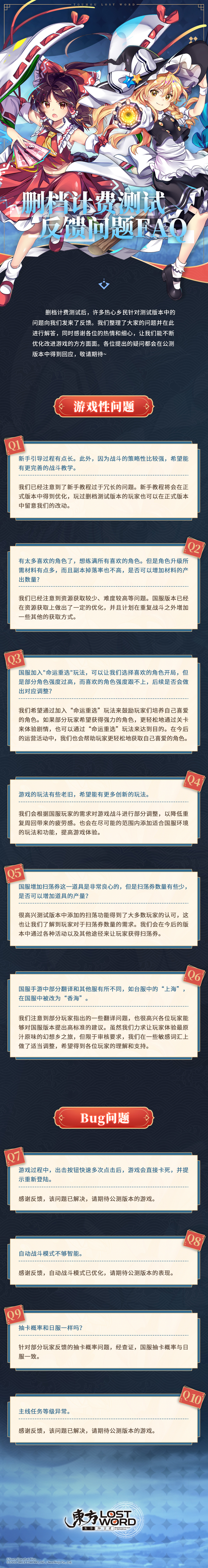 《东方归言录》删档计费测试反馈问题FAQ
