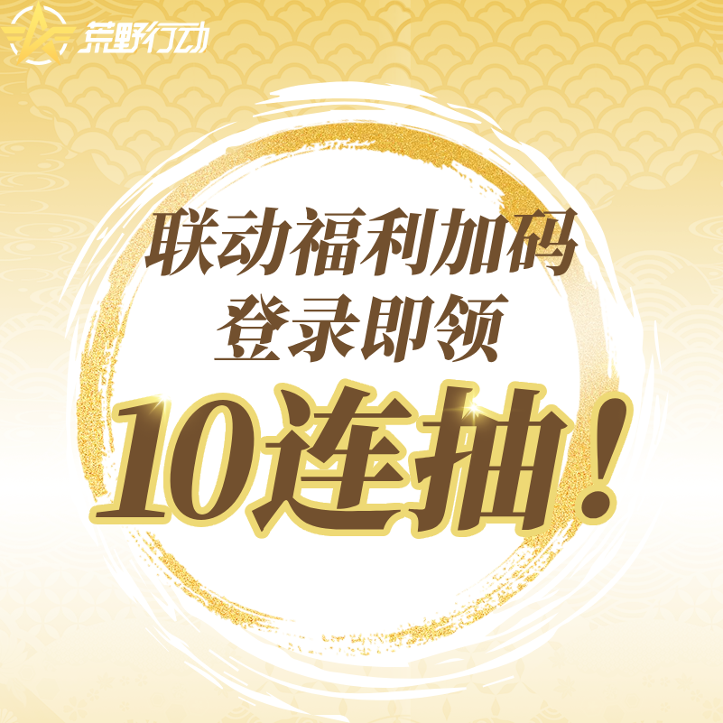 又送10连抽！？联动福利再加码！
