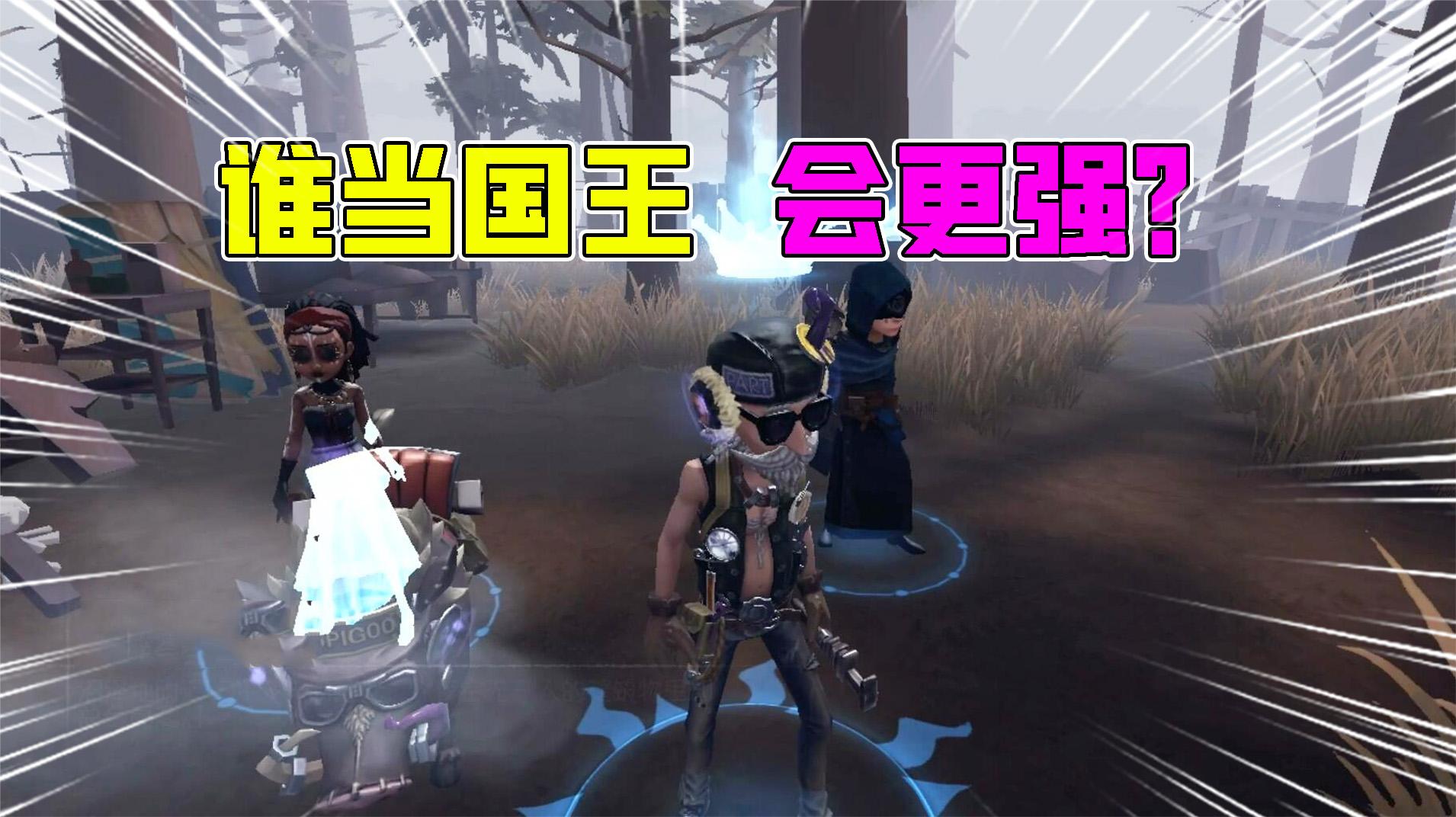 第五人格：塔罗模式谁当国王会更强？野人第一！谁是第二？