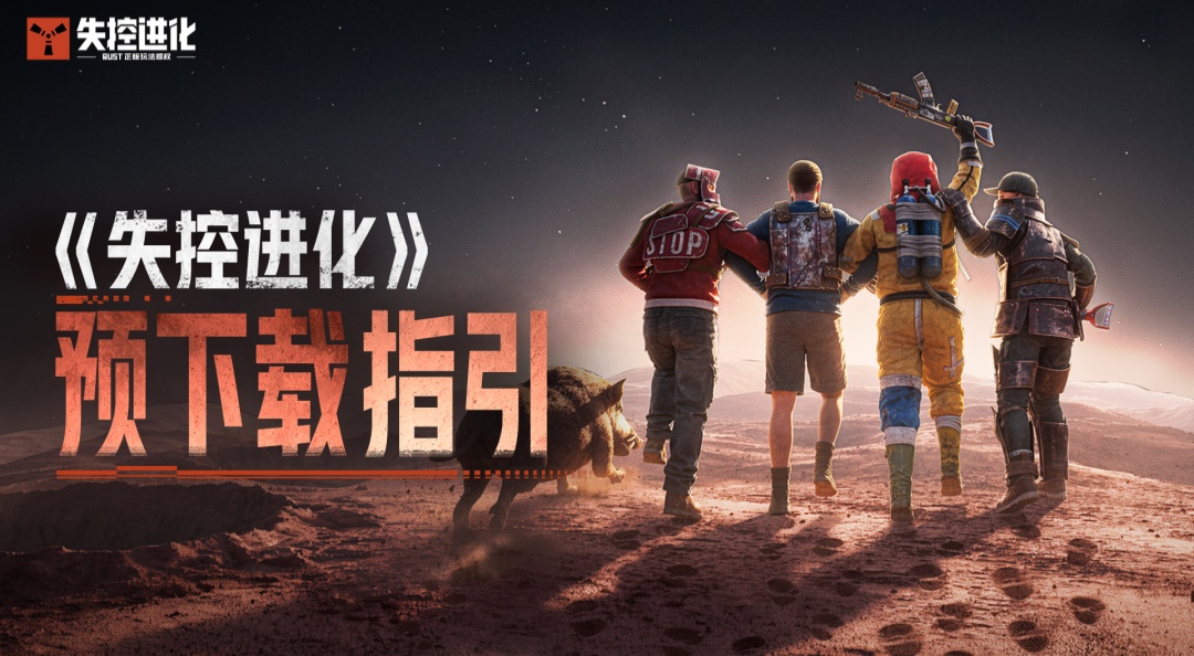 《失控进化》预下载说明，7月9日马上登岛！