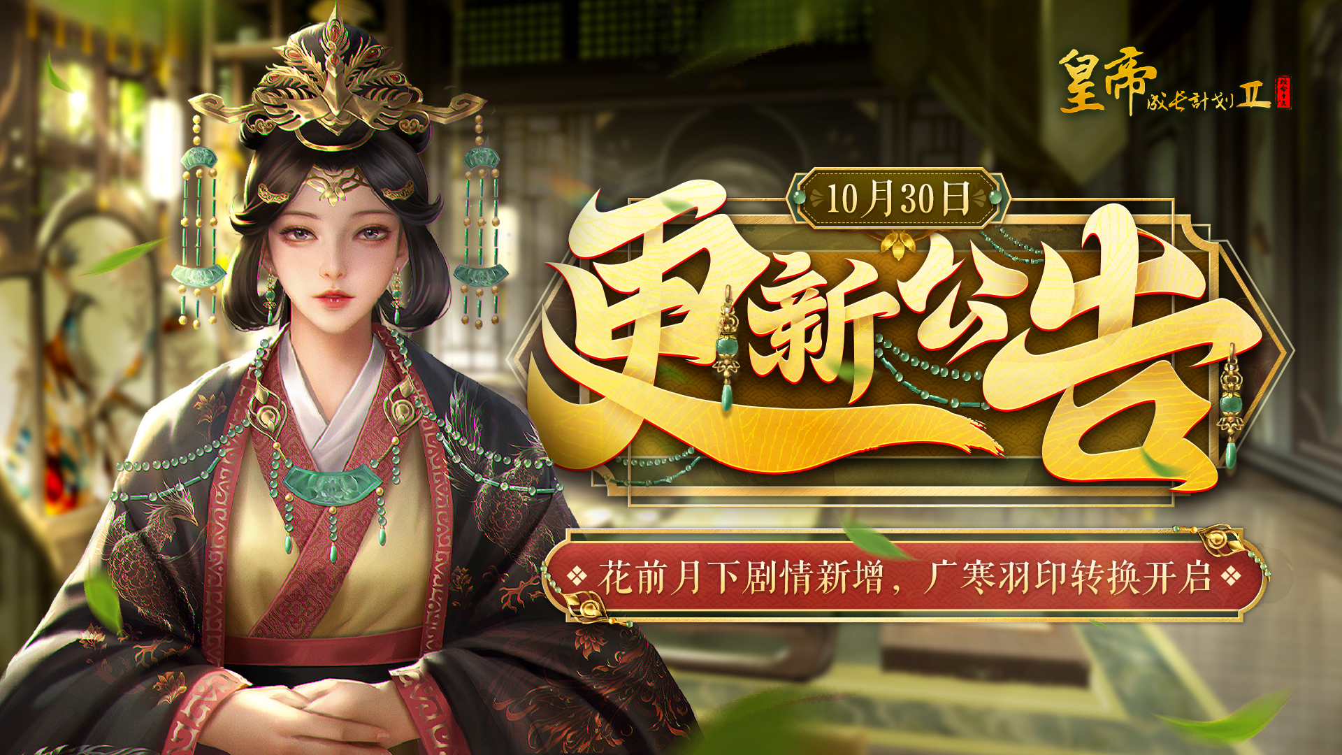 【10月30日更新】 花前月下剧情新增，广寒羽印转换开启！