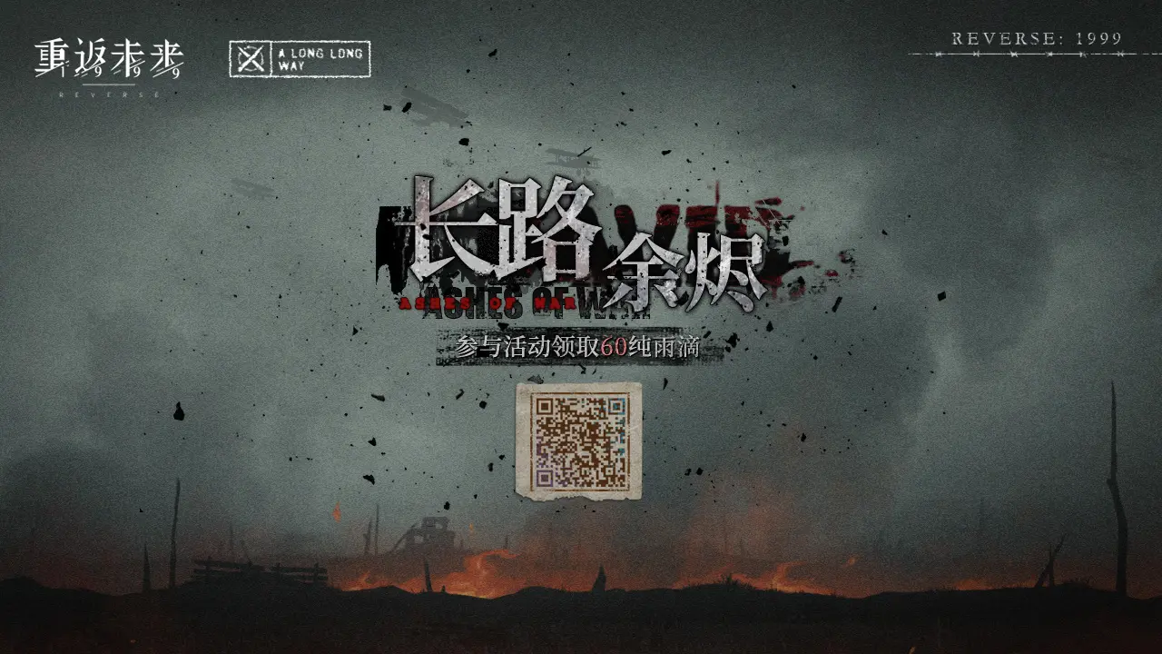 【长路余烬】H5活动正式开启！
