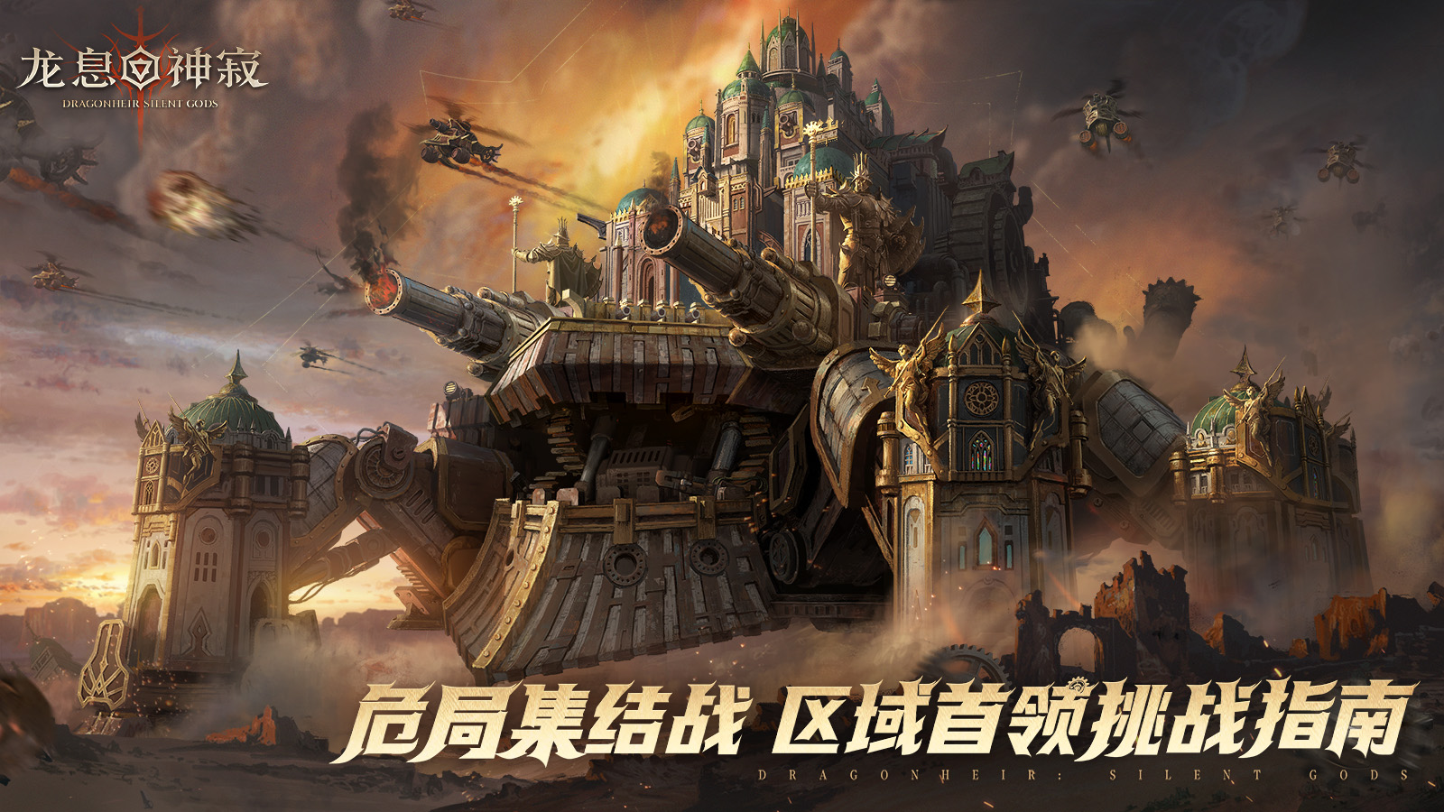 危局集结战|区域首领挑战指南