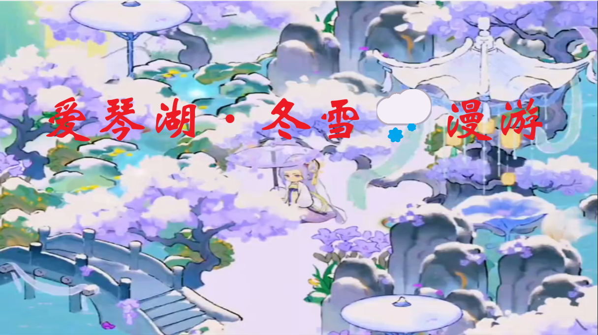 爱琴湖·冬雪🌨️漫游