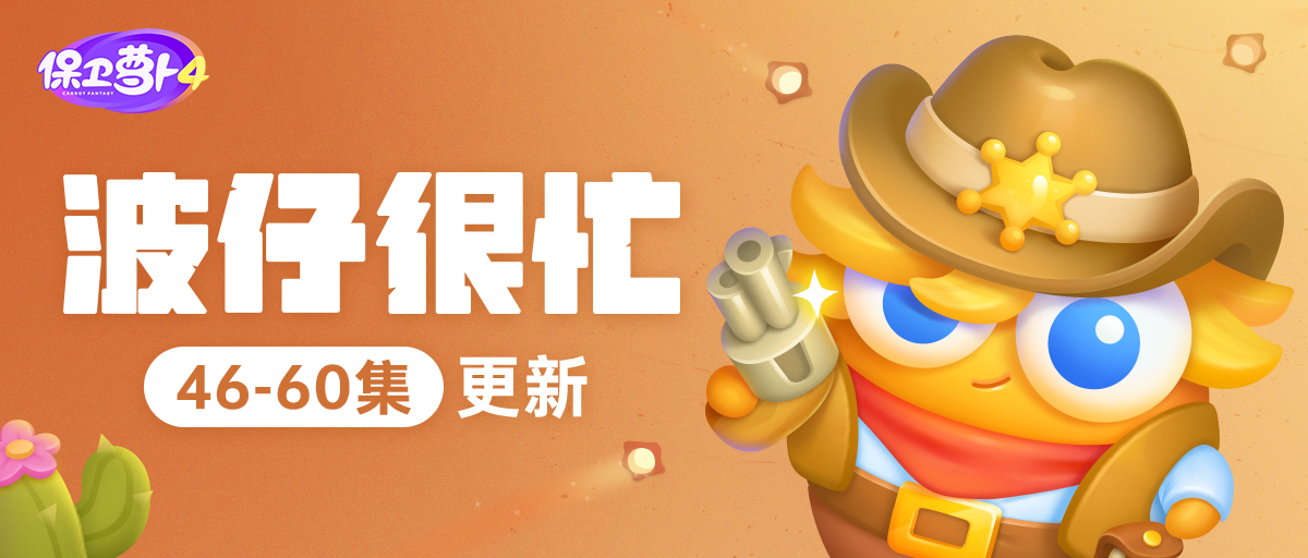 西部故事「波仔很忙」终极对决！