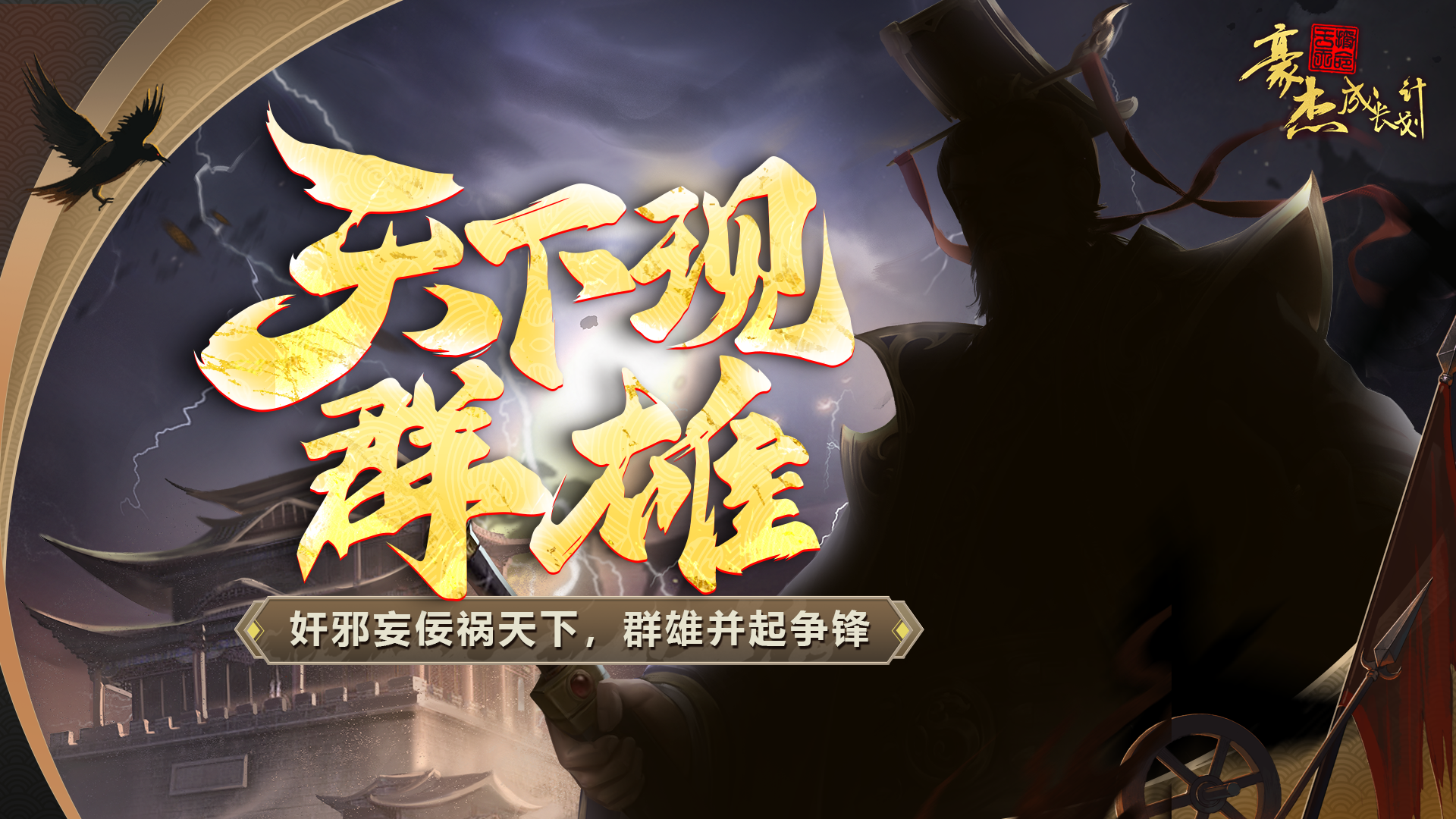 【版本前瞻】天下现群雄，猜新朝代角色。