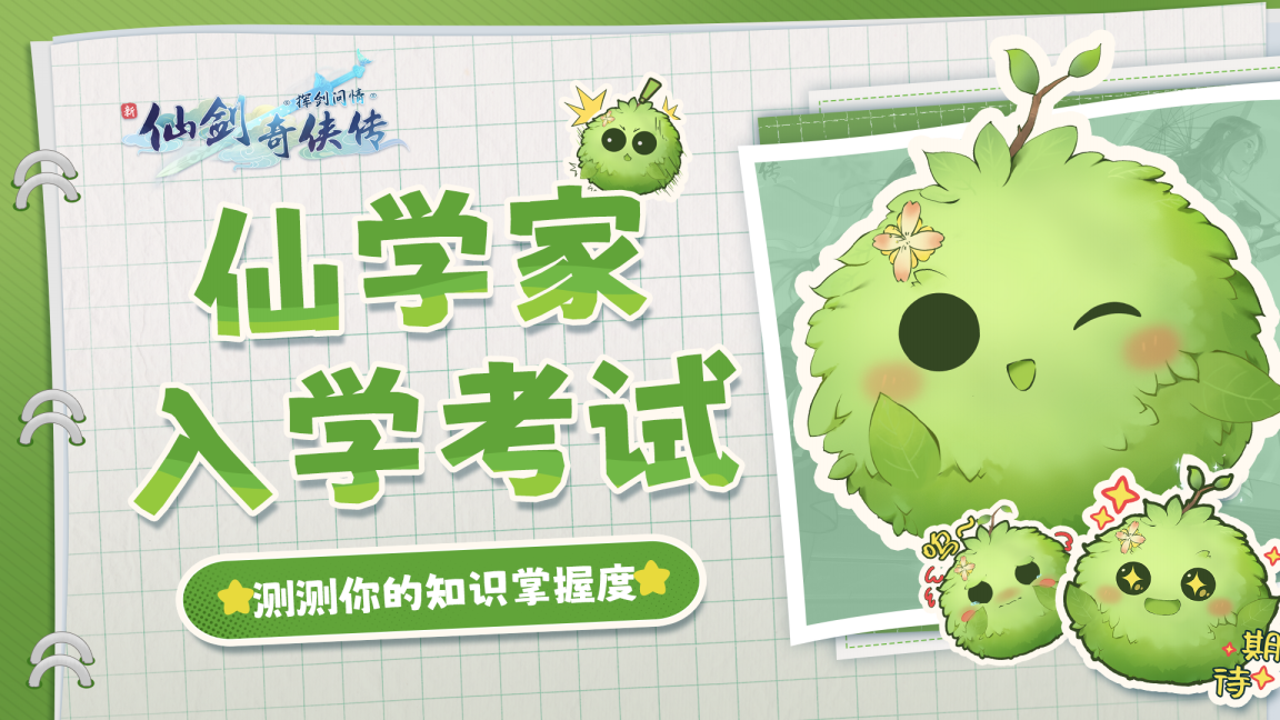 （已开奖）【知识问答】仙学家入学考试！测测你的仙剑知识掌握度！