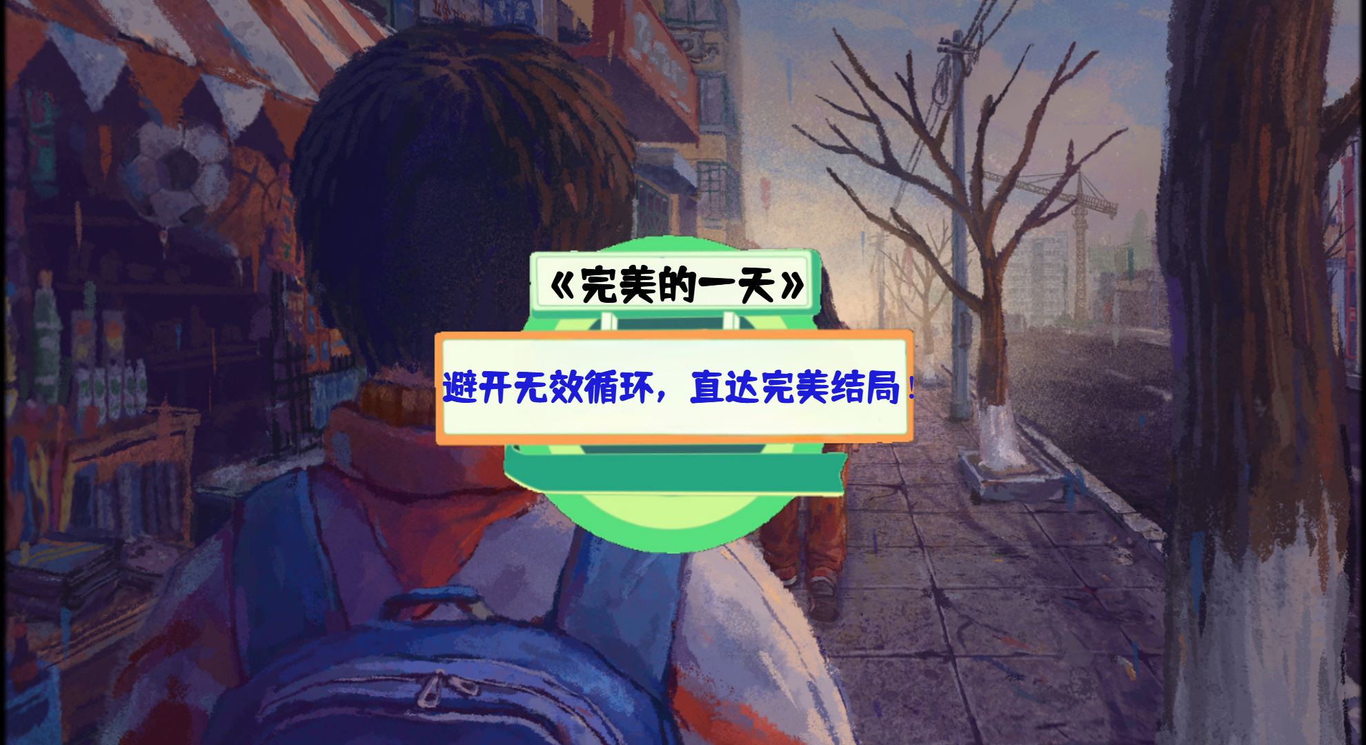 《完美的一天》手游测评：避开无效循环，直达完美结局！