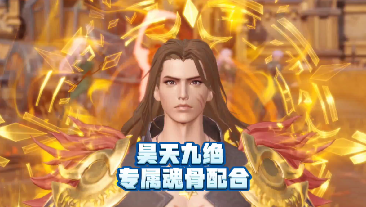 唐昊昊天九绝阵容需要专属魂骨 - 斗罗大陆:魂师对决-魂师无限抽攻略-小米游戏中心