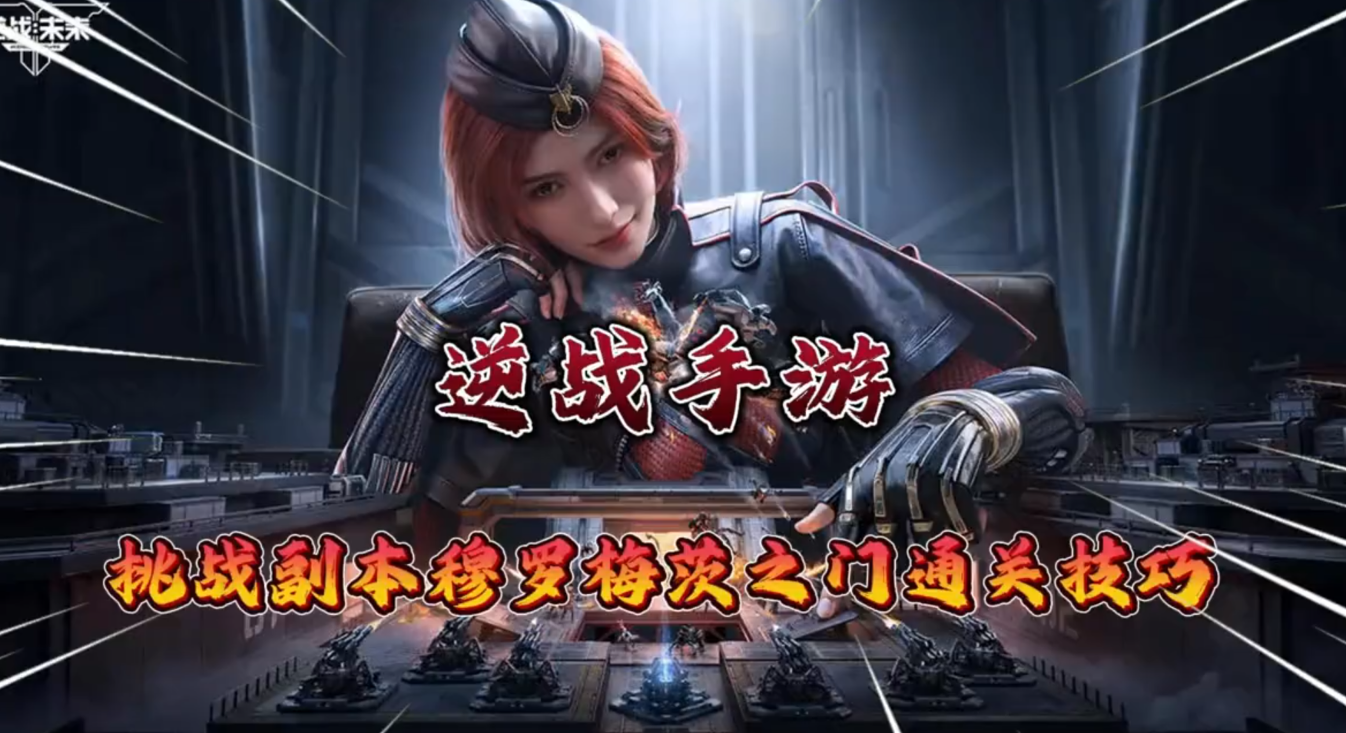 《逆战：未来》穆罗梅茨之门怎么过？两分钟学会全部技巧