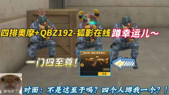 四排奥摩+QBZ192-狐影在线蹲幸运儿~