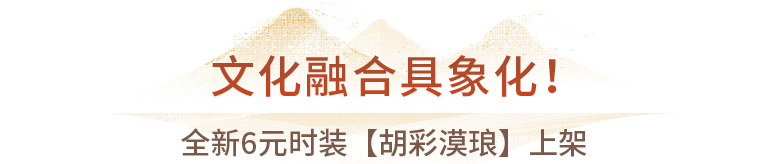 限时6元！金灿灿！红彤彤！新时装抢先看！