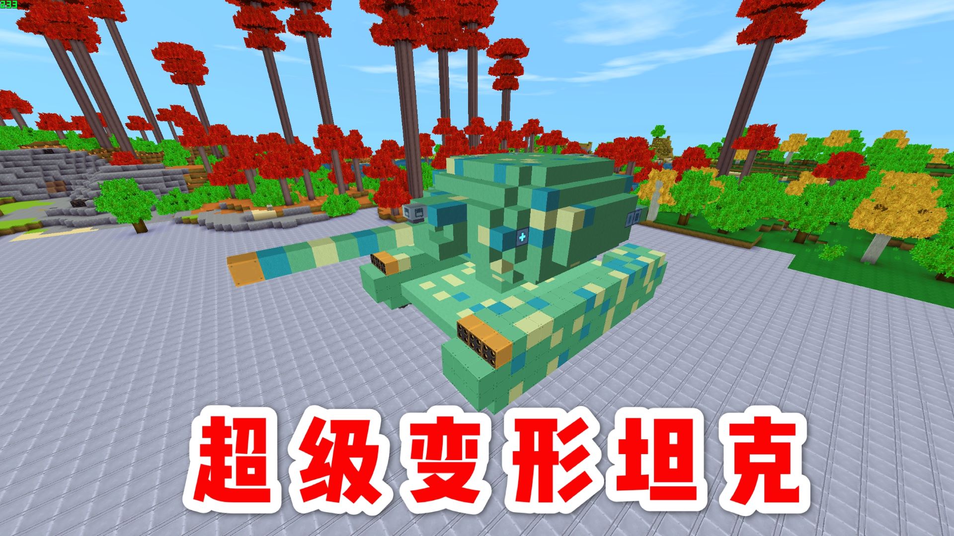 迷你世界：超级变形坦克，机甲炮台变身出隐藏式武器，发射火箭弹