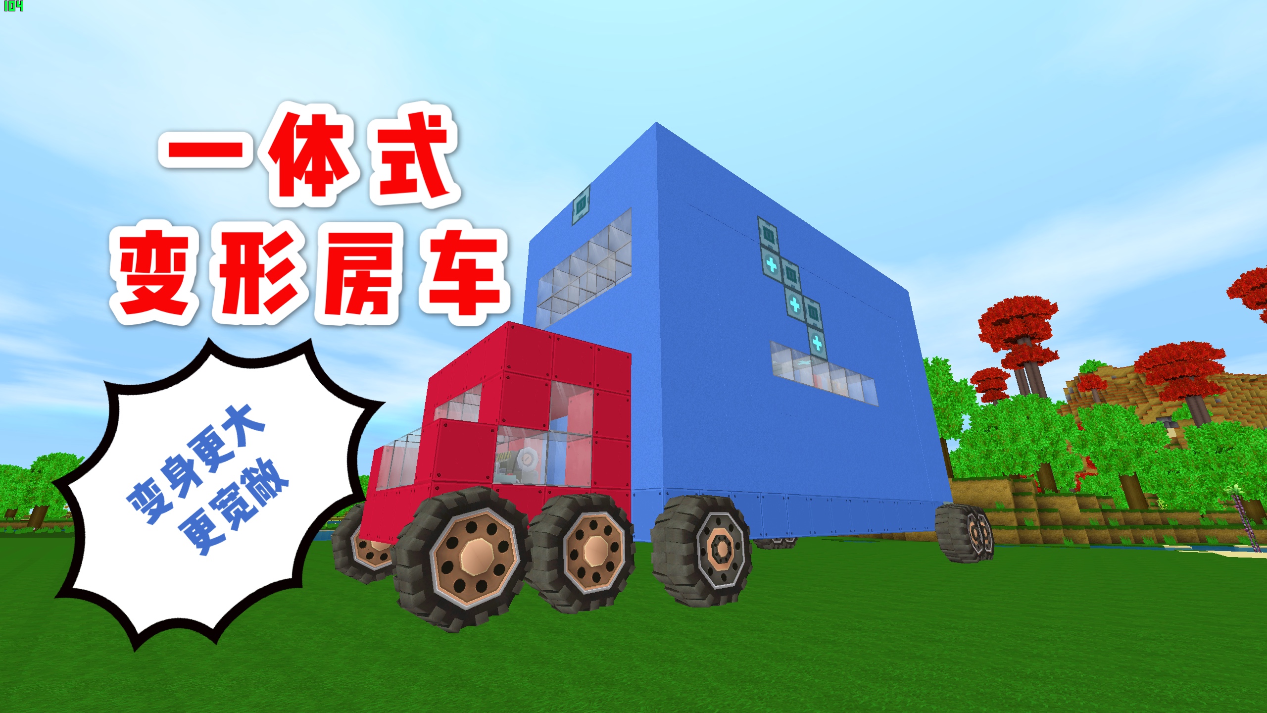 迷你世界：一体式变形房车变身房子，家具摆放美观，空间利用合理