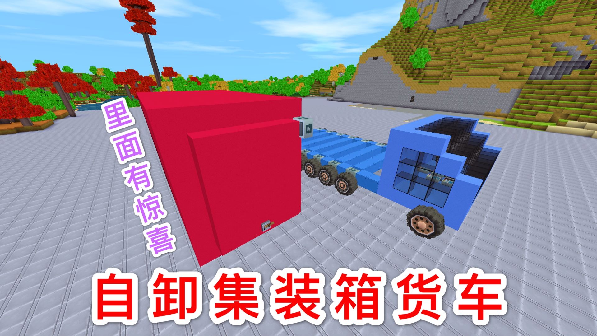 迷你世界：分离式集装箱货车，传送带自动卸货功能，车箱藏有宝贝