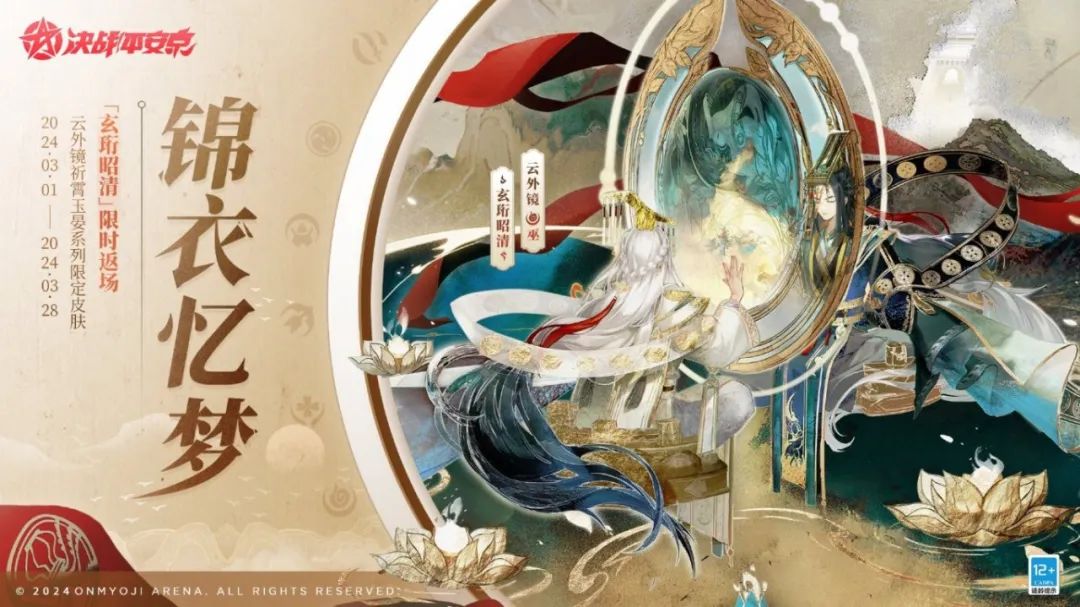 锦衣忆梦|云外镜「玄珩昭清」将限时返场！