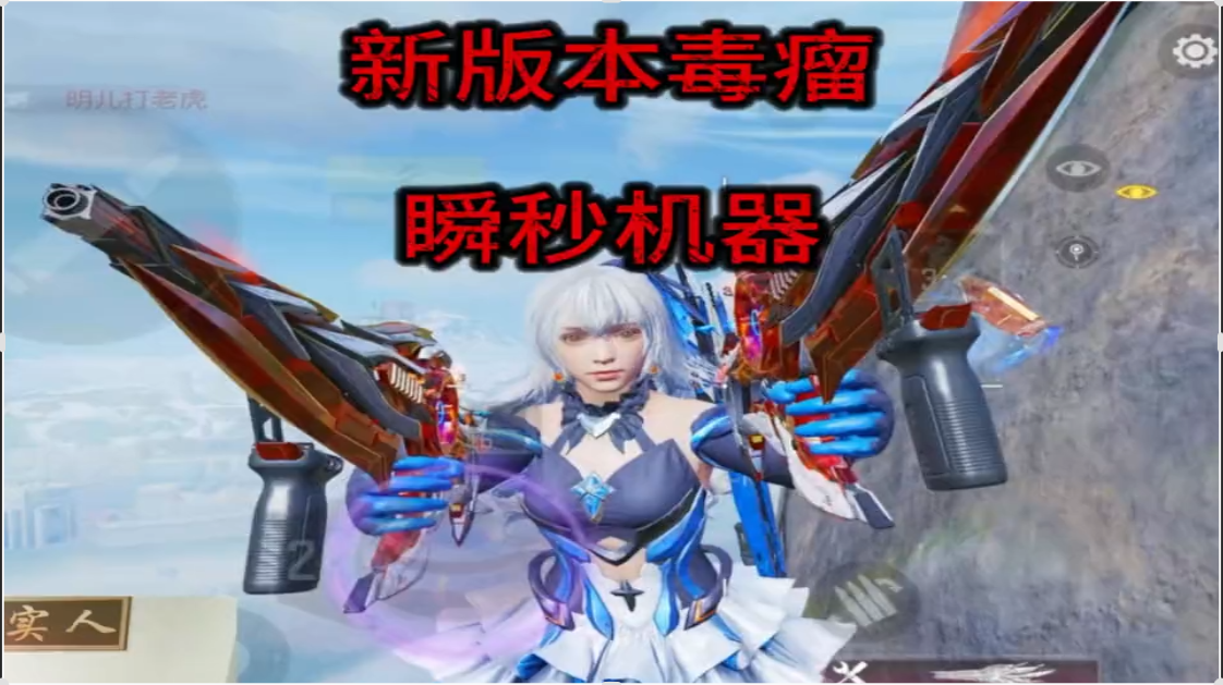新版本毒瘤武器  我的双枪会给出答案