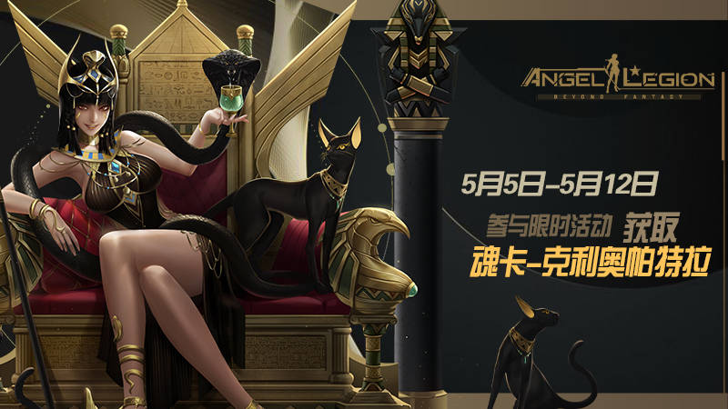 「限时活动」 魂卡：克利奥帕特拉 即将登场！