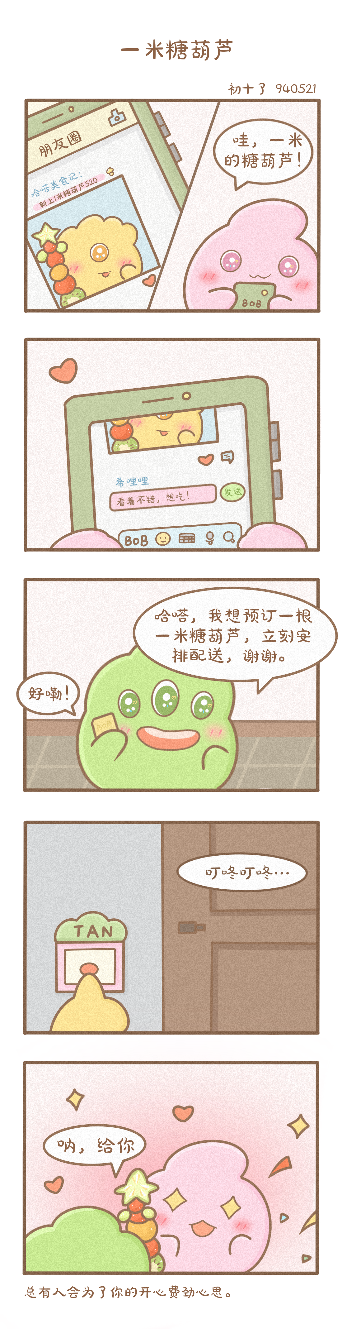 【球宝漫画】总有人会为了你的开心费尽心思！