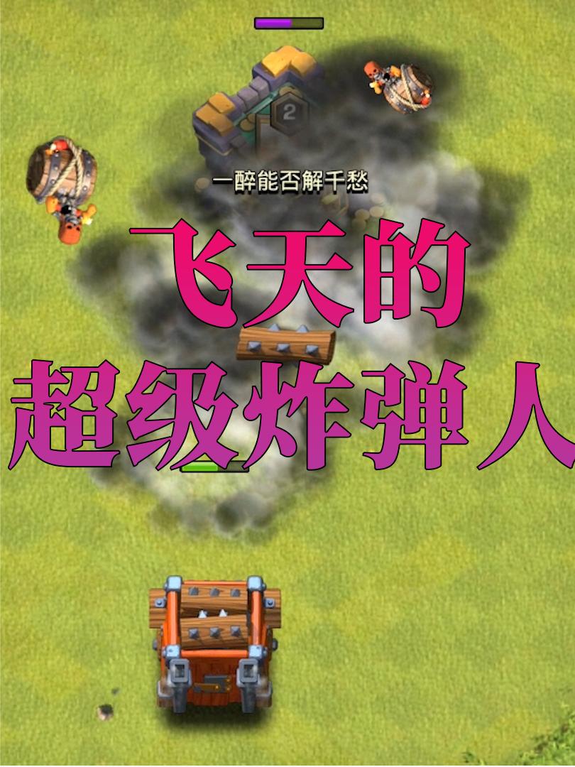 部落冲突：那些被滚木车碾过的援兵
