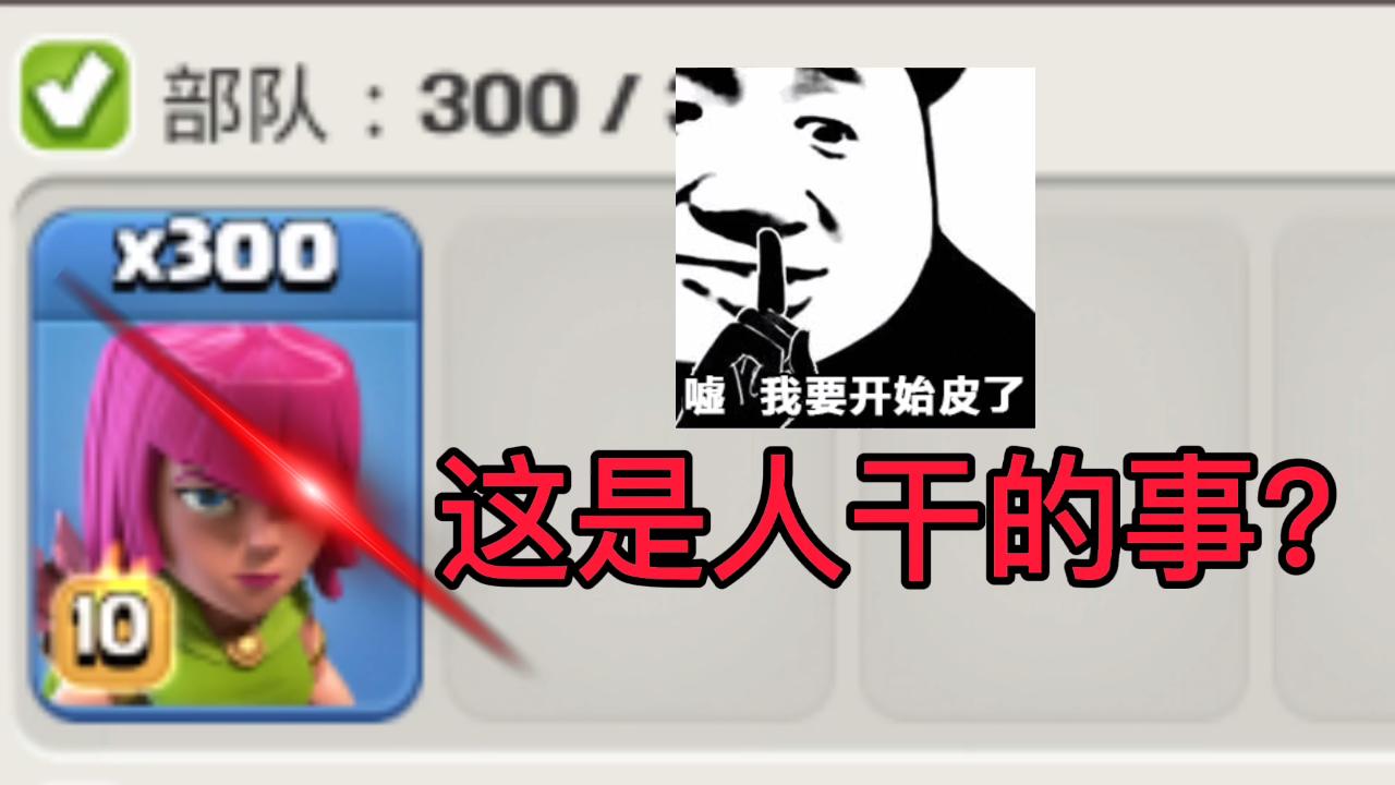 部落冲突：这打法太疯狂了吧！